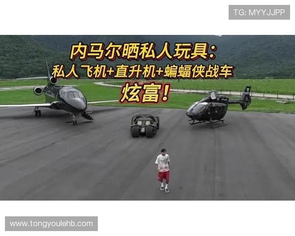 好几个小目标🤑内马尔晒私人玩具:价值数千万美元飞机、战车-直播吧 好几个小目标🤑内马尔晒私人玩具:价值数千万美元飞机、战车-直播吧