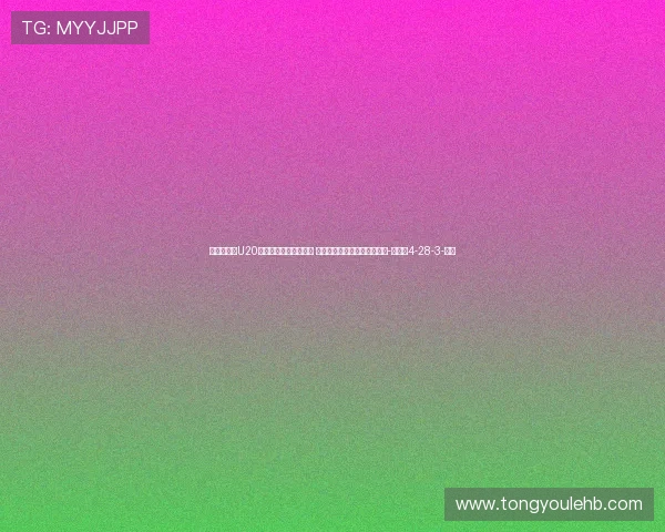 记者：中国U20女足这场就当是练兵吧 与日本的差距短时间内补不了-直播吧4-28-3-副本